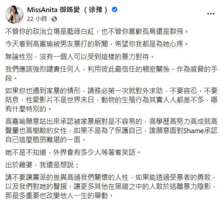 御姊愛在臉書上發文聲援高嘉瑜被施暴的事件。   圖：翻攝自御姊愛臉書