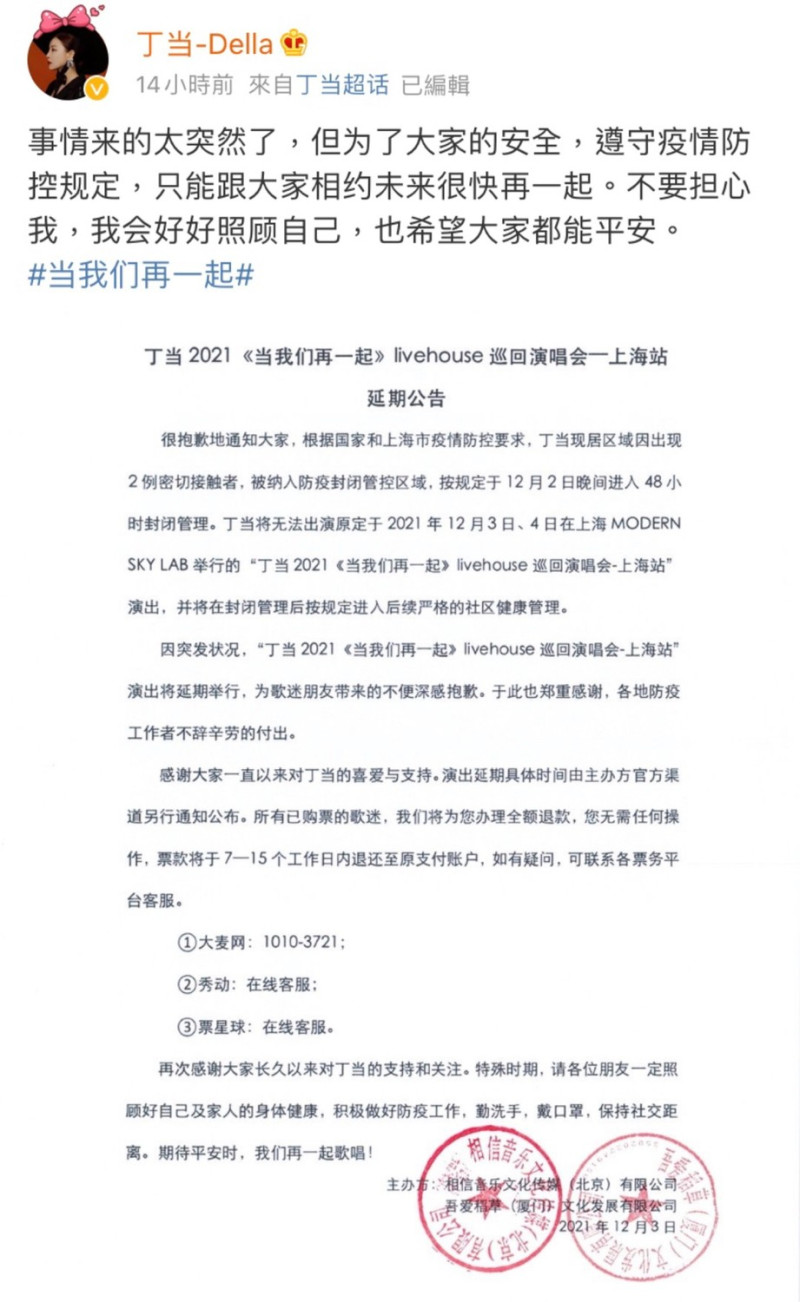 丁噹在微博發聲明宣布演唱會緊急延期的消息。   圖：翻攝自微博