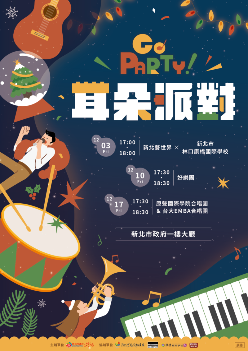 新北市文化局以音樂派對的概念，規劃「GO Party！耳朵派對-2021新北市府耶誕音樂沙龍」，於耶誕城期間，連續三週的週五在市府一樓大廳演出。   圖：新北市文化局提供