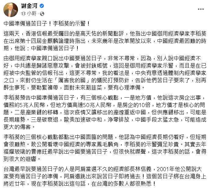 財信傳媒董事長謝金河昨(4日)在臉書發文談，中國準備過苦日子。   圖 : 翻攝謝金河臉書