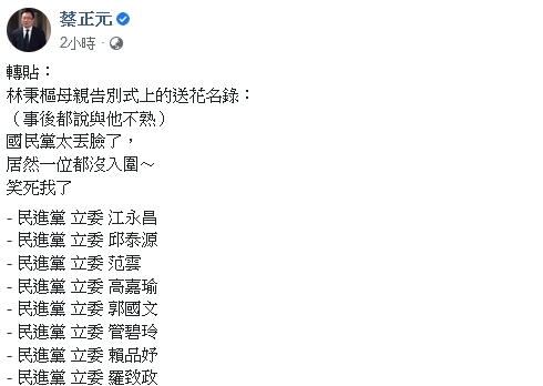 蔡正元於臉書上轉貼一則「林秉樞母親告別式上送花名錄」，不乏多位綠營立委及法、學、業界大佬出現在名單上。   圖：翻攝自臉書