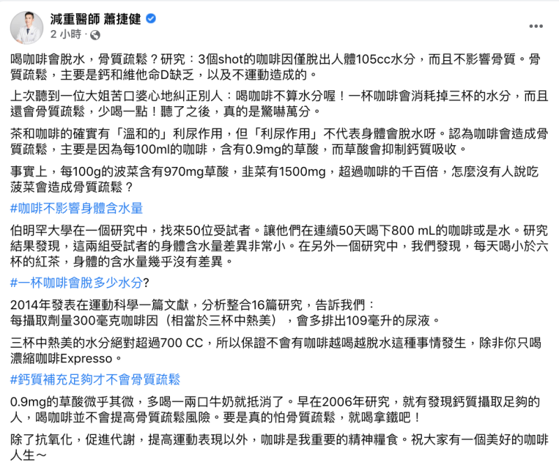 減重醫生蕭捷健表示，脫水和骨質疏鬆主要是缺乏鈣和維他命D與不運動造成的，和喝咖啡無關。   圖：翻攝自減重醫生蕭捷健 臉書專頁