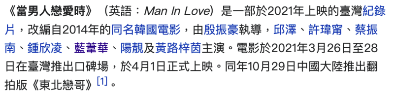 有網友修改《當男人戀愛時》的維基百科頁面，把「愛情片」改成「紀錄片」。   圖：擷取自維基百科