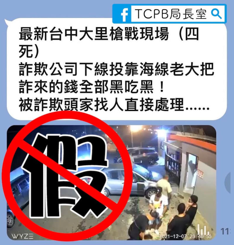 台中市警察局發文澄清，網傳台中槍戰為烏龍影片。   圖/「TCPB 局長室」粉專