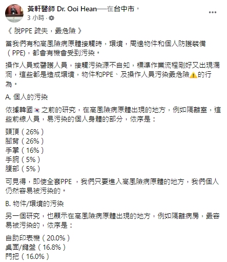 醫師表示，在高風險病原體出現的地方(如隔離病房)，最容易被污染的物件是酒精洗手消毒液。   圖：翻攝自黃軒臉書