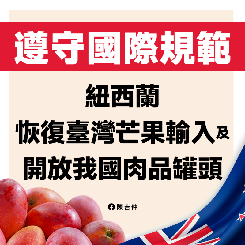 行政院農業委員會主委陳吉仲表示，紐西蘭已同意恢復台灣芒果輸入，預計下週完成相關程序。   圖 : 翻攝自陳吉仲臉書