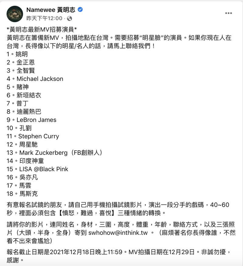 黃明志表示要徵求「18位大咖明星臉」拍新MV。   圖：翻攝自黃明志FB(@Namewee 黃明志)