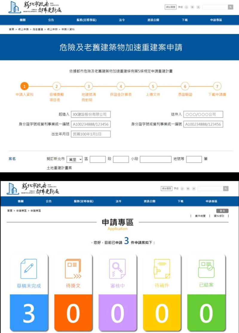 危老無紙化線上申請頁面。   圖：新北市都更處提供