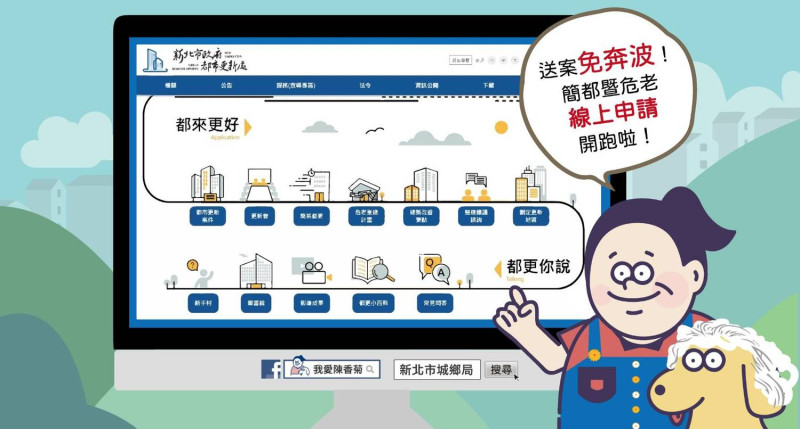 新北市都更處網站可線上申請辦理危老重建案及簡易都更重建案。   圖：新北市都更處提供