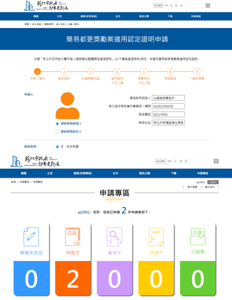 簡易都更無紙化線上申請頁面。   圖：新北市都更處提供