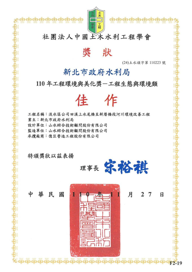 榮獲中國土木水利學會「工程環境與美化獎」。   圖：新北市水利局提供
