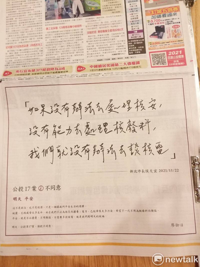 有人以「廖御日」署名在《中國時報》頭版刊登半版廣告，以侯友宜曾說過的話為內容，呼籲公投17案投不同意票。   圖：林昀真/攝