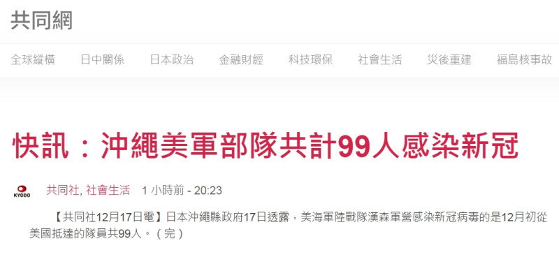 日本媒體《共同社》今天晚間引述沖繩縣政府訊息，指駐日美軍陸戰隊漢森基地有99人感染新冠病毒。   圖：共同社網頁截圖