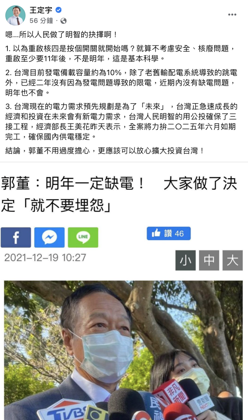 民進黨立委王定宇於臉書貼文回應郭台銘評論。   