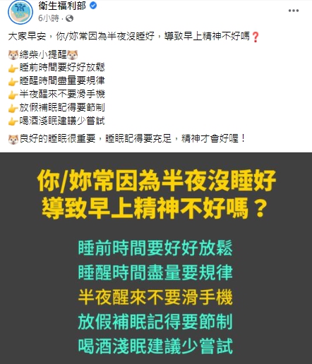 衛生福利部提醒民眾半夜不要划手機，維持良好睡眠習慣，才有好精神。   圖：翻攝自衛生福利部臉書