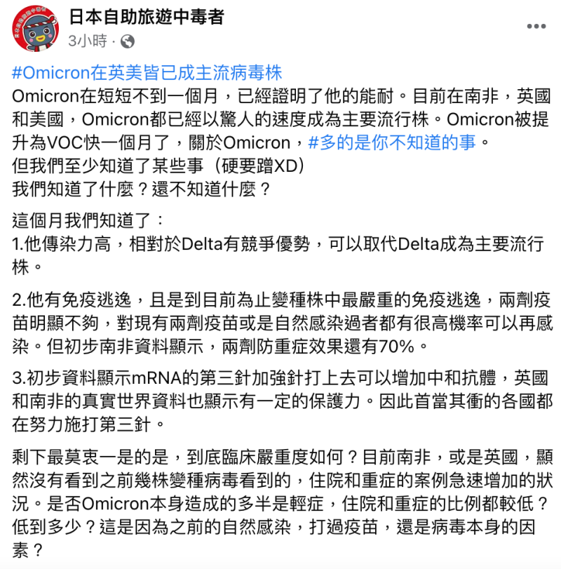 關於Omicron，前台大醫林氏璧認為其臨床嚴重度可能還需要2~4週左右才會有更清楚的答案。   圖：翻攝自林氏璧臉書專頁-日本自助旅遊中毒者