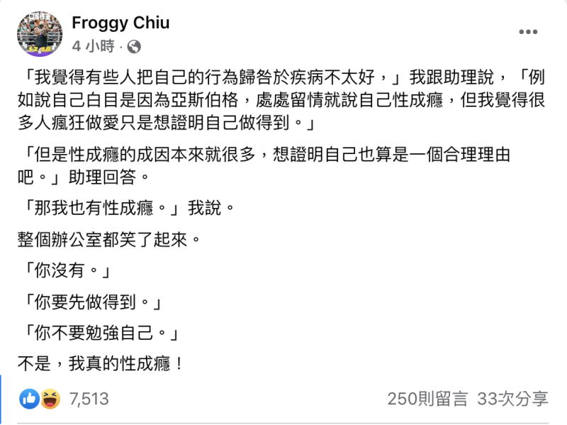 呱吉自爆有「性成癮」引發辦公室爆笑。   圖：翻攝自呱吉FB(@Froggy Chiu)