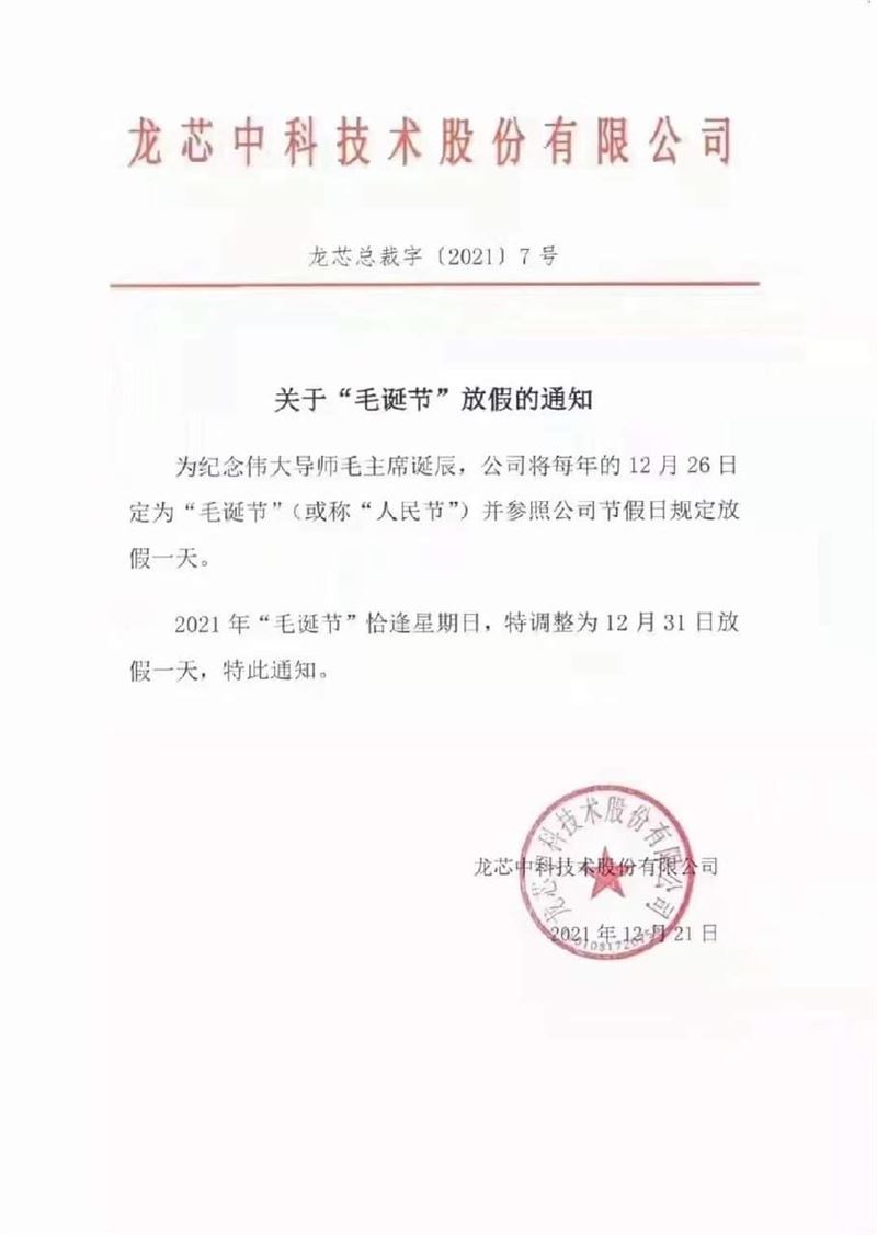 中國龍芯中科技術公司表示不慶祝聖誕節，改在12月26日過「毛誕節」。   圖：翻攝自推特