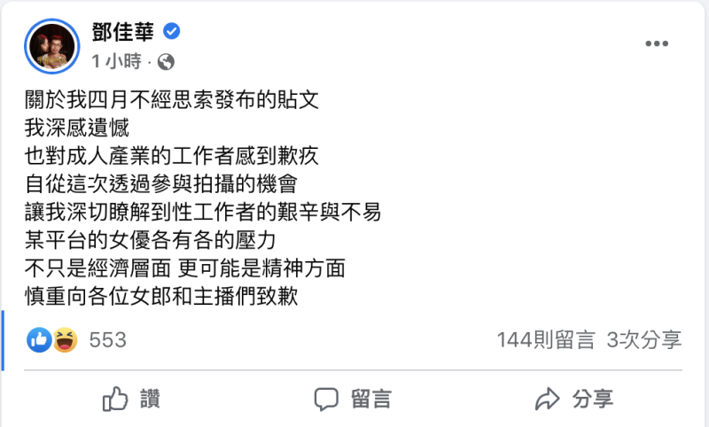 鄧佳華為先前爭議言論道歉。   圖：翻攝自鄧佳華FB(@鄧佳華)