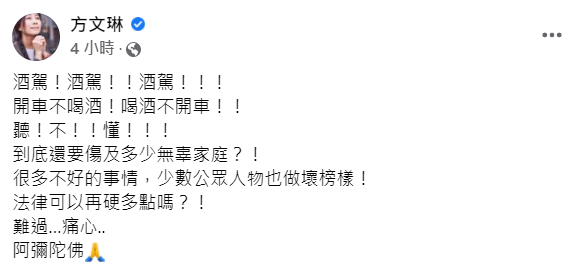 方文琳在臉書激動表示「到底還要傷及多少無辜家庭？」她表示對酒駕事件發生感到難過，最後也希望法律可以嚴加懲辦。   圖：翻攝自方文琳臉書