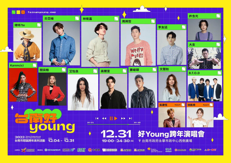 台南好YOUNG跨年演唱會。   圖：取自臉書「台南好Young」