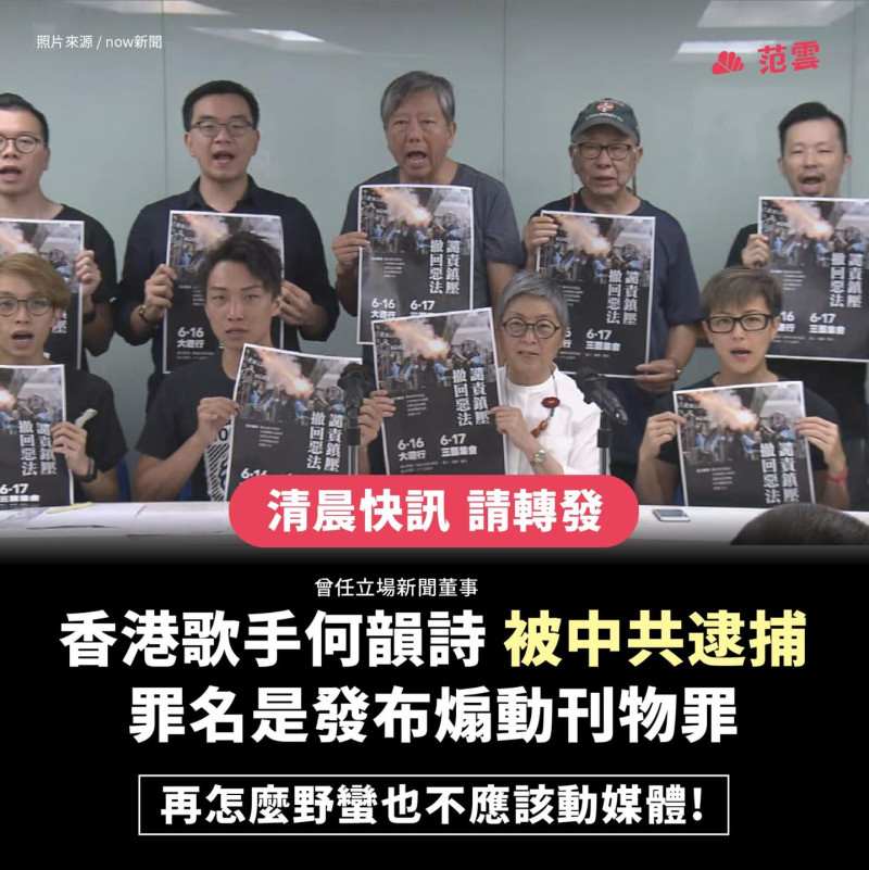 民進黨不分區立委跨海聲援香港《立場新聞》高層被捕事件，包括知名歌手何韻詩（前排右）也遭逮捕，痛批中國共產黨再怎麼野蠻也不應該動媒體。   圖：翻攝自范雲臉書