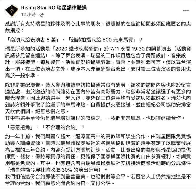 瑞星韻律體操協會聲明全文。   圖：翻攝自瑞星韻律體操協會FB(@Rising Star RG 瑞星韻律體操)