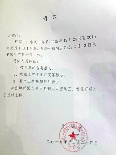 廣州公安局發布公告，稱要加強反恐，但以旅館員工稱公安要求當地旅館，不得接待來自新疆的少數民族。   圖：翻攝自由亞洲電台