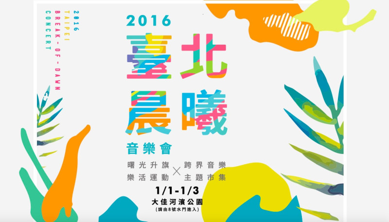 台北市政府除了31日晚間依慣例舉行跨年活動外，北市文化局元旦早上6點半將在大佳河濱公園舉辦晨曦音樂會。   圖：翻攝自文化局網站