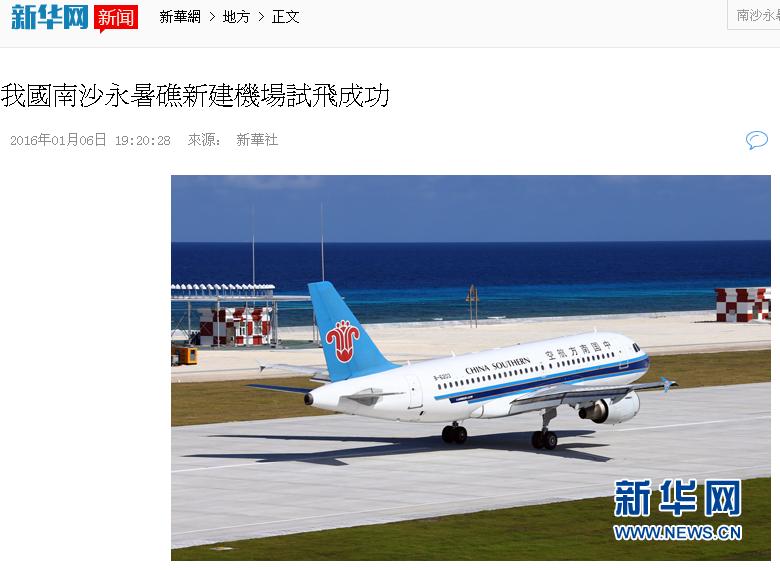 中國徵用民航客機往返海口美蘭機場與南沙永暑島礁新建機場，宣布民航機試飛成功。   圖：翻攝新華網
