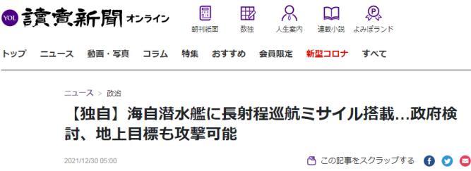 日本《讀賣新聞》30日報導，日本政府正在研討為海上自衛隊潛艦選備可以攻擊地上目標的長距離潛射彈道導彈。   圖：擷取讀賣新聞網頁