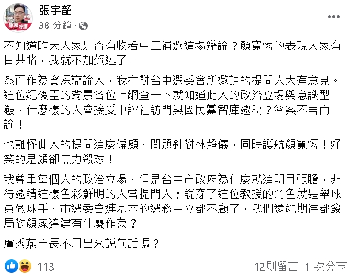 兩岸政策協會研究員張宇韶今(31日)在臉書發文，表示對台中選委會所邀請的提問人大有意見。   圖：翻攝自張宇韶臉書