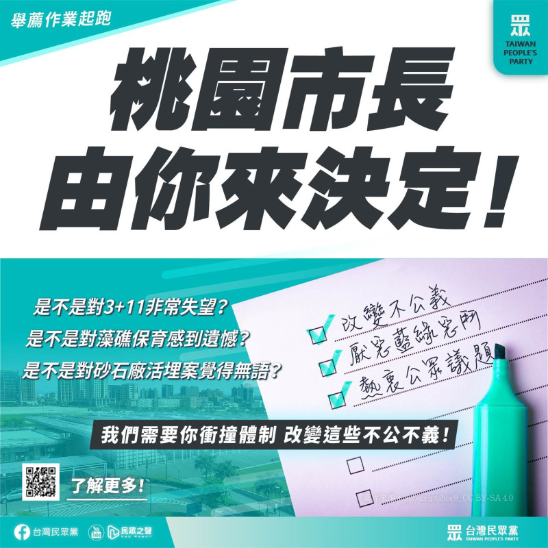 民眾黨宣布要海選桃園市長人選。   圖：翻攝民眾黨臉書