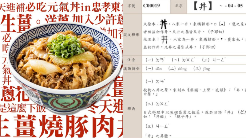 ▲日式「丼」飯大家常常吃，但到底該怎麼念？竟然錯誤讀音逼到教育部改字典。（圖／翻攝自吉野家FB、教育部異體字字典）   