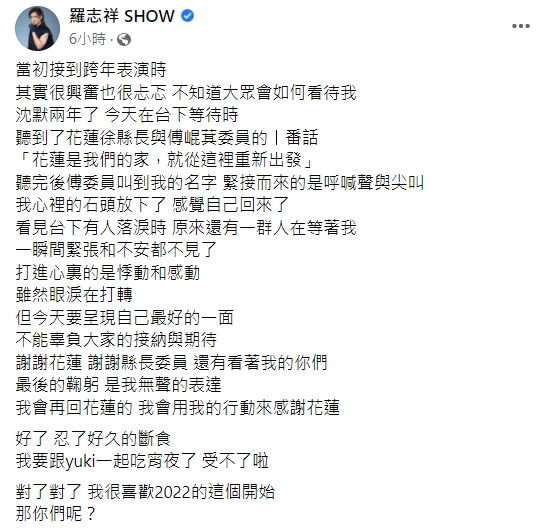 藝人羅志祥在臉書分享接到跨年邀約後的心情變化。   圖：擷取自羅志祥臉書