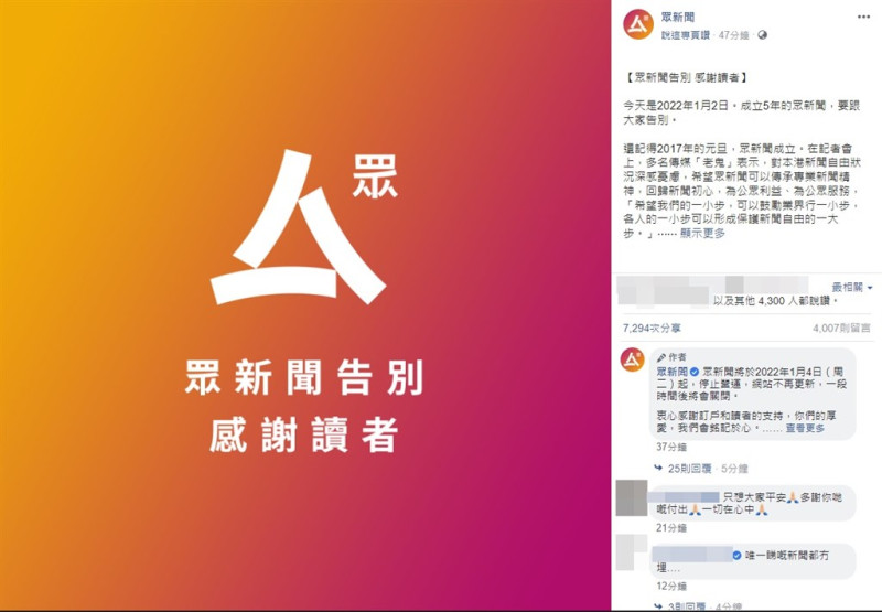 香港網媒眾新聞2日晚間宣布4日起停止營運，聲明指香港傳媒生存環境惡化，已經無法再毫無擔憂地達成理念，必須先確保所有人平安。   圖：翻攝自眾新聞臉書