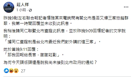 有關台北市防疫旅館群聚，莊人祥表示自己已經查證並迅速回覆，並非「尚未接到通知」。   圖：翻攝自莊人祥臉書
