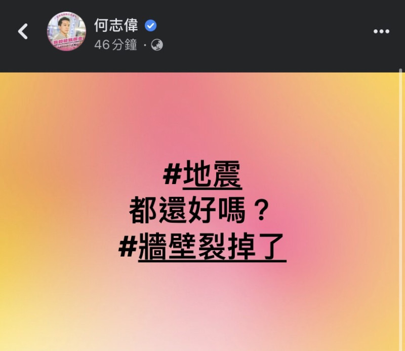 立委何志偉也於地震後旋即在臉書上關心民眾安危，他問大家是否一切安好，並表示此次地震大到「牆壁都裂了」。   圖：擷取自何志偉臉書