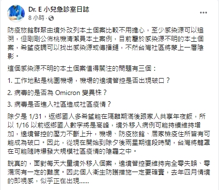 面對桃園機場不明感染源的本土病例，醫師提出3項隱憂。   圖：翻攝自Dr. E 小兒急診室日誌