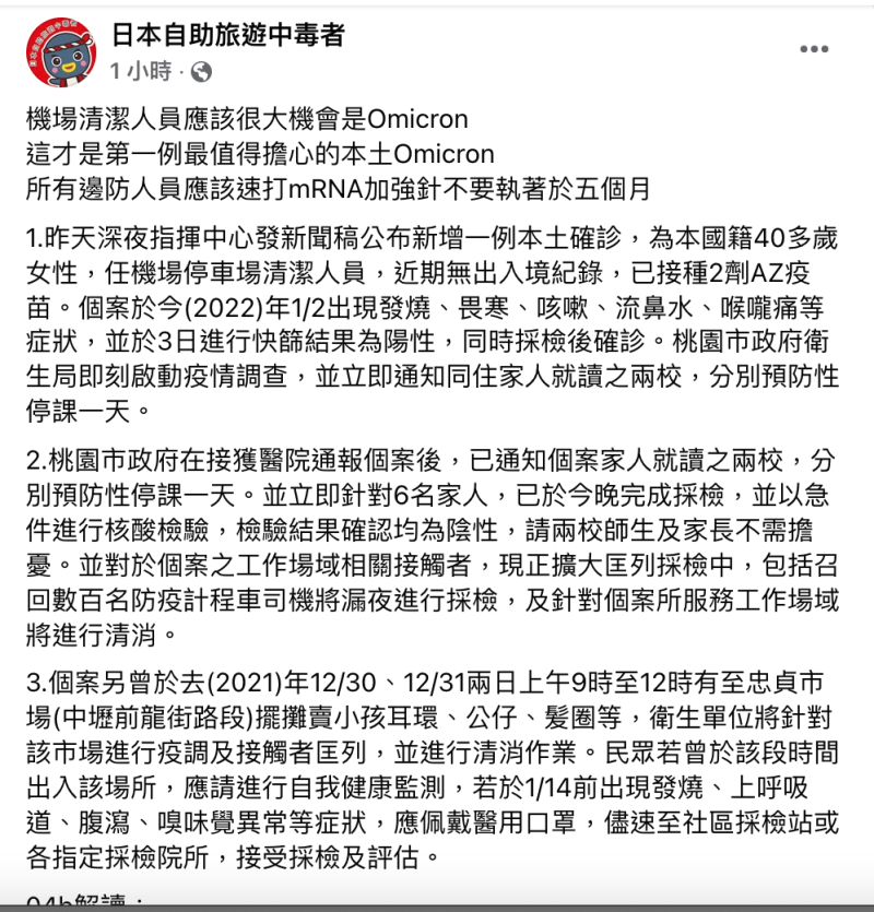 前台大醫林氏璧今在臉書上發文表示，桃機人員確診疑為Omicron，他認為這才是第一例最值得擔心的本土Omicron。   圖：翻攝自林氏璧臉書專頁「日本自助旅遊中毒者」