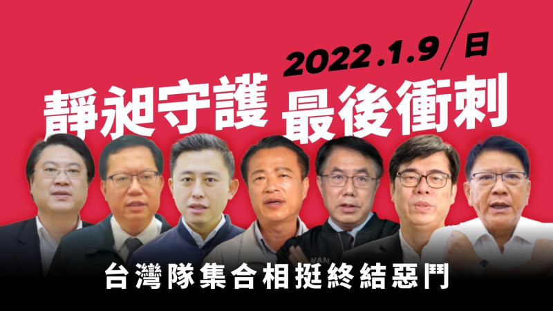 民進黨今（5）天發布7位執政縣市首長催票影片，呼籲兩區的選民務必出門投票，一起終結惡鬥，守護台灣的民主。   圖：民進黨提供