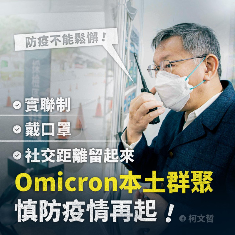 台北市長柯文哲呼籲大家防疫做好，口罩戴好，不要大意。   擷取自柯文哲臉書