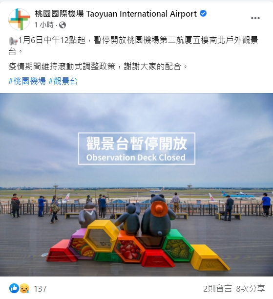 桃園國際機場宣布暫停開放第二航廈觀景台。   圖：擷取自桃園國際機場臉書