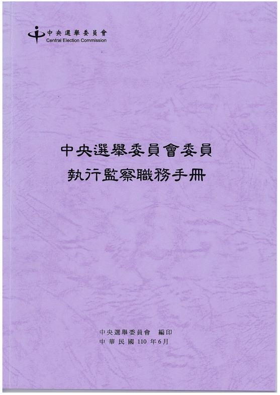 110年6月編印之中央選舉委員會委員執行監察職務手冊。   圖：中選會提供