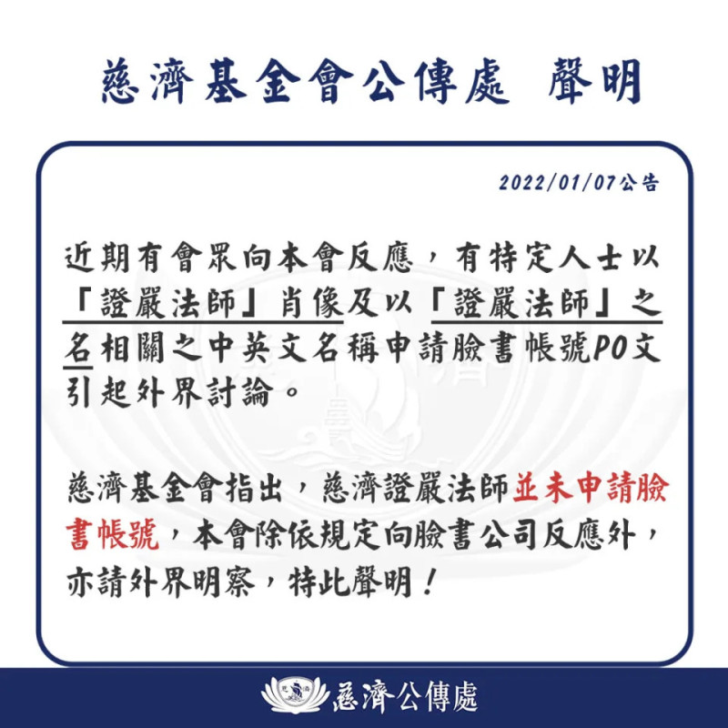 慈濟基金會發出聲明，證嚴法師並無臉書專業。   圖:翻攝自慈濟基金會臉書