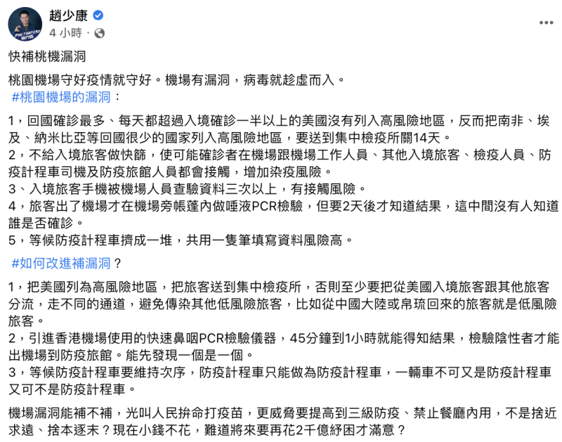 資深媒體人趙少康於臉書撰文談桃園機場群聚案。 圖:取自趙少康臉書。