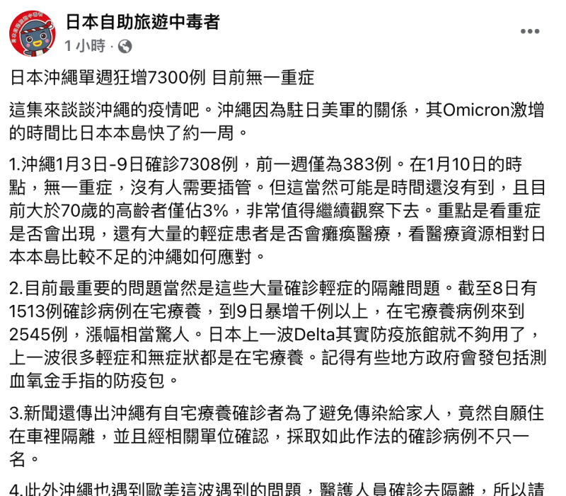 林氏璧今在臉書上發文指出，Omicron讓日本沖繩單週內就激增了7300例，卻無一重症，但輕症者隔離將是重要問題。   圖：翻攝自林氏璧 臉書專頁「日本自助旅遊中毒者」