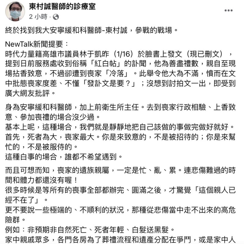 吳承羲今在粉絲專頁「東村誠醫師的診療室」表示他到過不少白事的場合，認為這種場合，就是死者為大，喪家最大。   圖：翻攝自「東村誠醫師的診療室」粉絲專頁