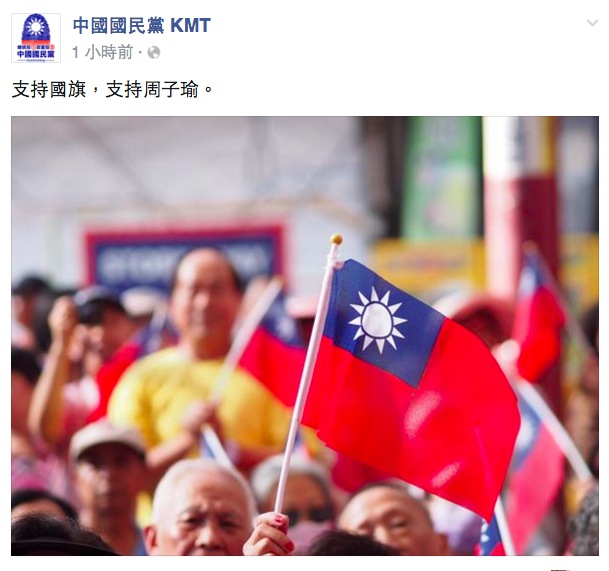 國民黨14日下午在臉書貼出一張國旗照片，強調「支持國旗，支持周子瑜。」   圖：翻攝國民黨臉書