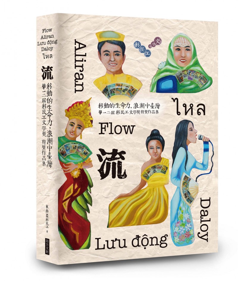 《流：移動的生命力，浪潮中的台灣》是移民工文學獎第一、二屆的得獎作品集結，是透過群眾募資平台才得以出版成冊。   圖：三餘書店提供